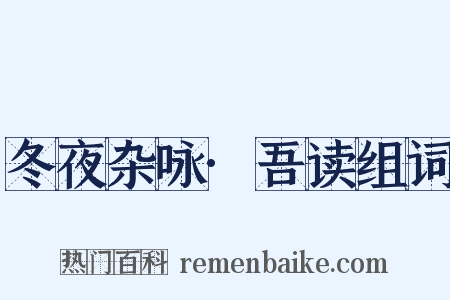 冬夜杂咏·吾读组词是什么意思的图片